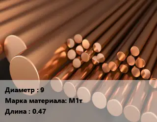 Круг медный 9 Марка: М1т L=0.47